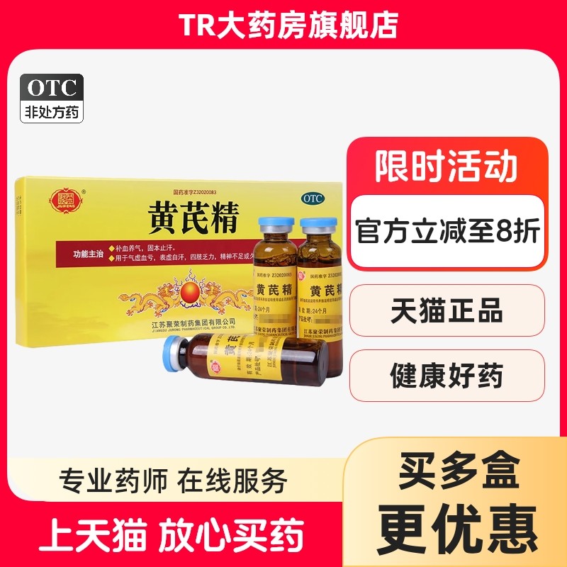 聚荣黄芪精10ml*10支/盒 补血养气气虚血亏表虚自汗四肢乏力正品,OTC药品/国际医药,补气补血,淘宝优惠券,粉丝福利购,淘宝优惠卷