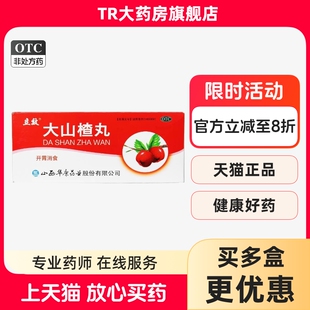 立效大山楂丸9g*10丸/盒 食欲不振 消化不良 脘腹胀闷