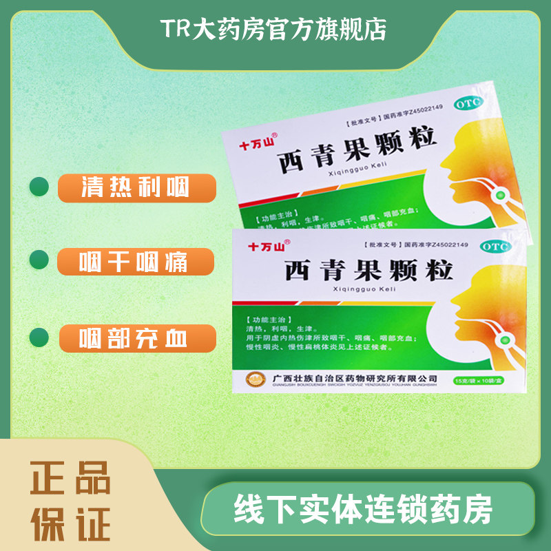 包邮】十万山西青果颗粒15g*10袋/盒清热咽干咽痛慢性咽炎