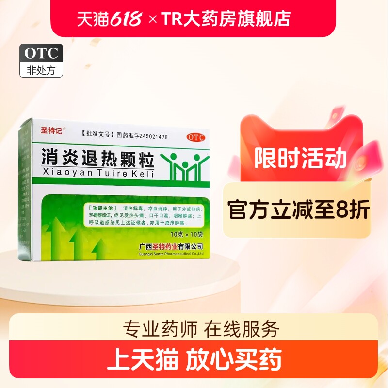 圣特记 消炎退热颗粒10袋发热头痛咽喉肿痛上呼吸道感染