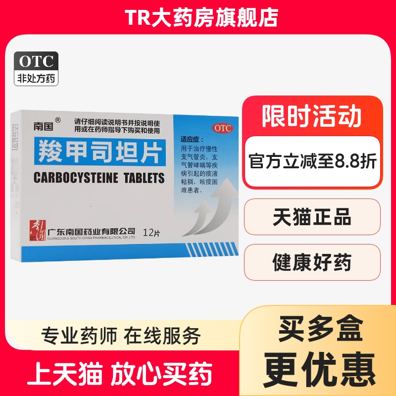 南国 羧甲司坦片 0.25g*12片/盒慢性支气管炎支气管哮喘