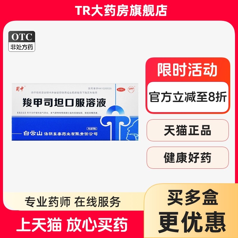 蜀中羧甲司坦口服溶液10ml10瓶慢性支气管炎哮喘痰液粘稠咳痰困难,OTC药品/国际医药,感冒咳嗽,淘宝优惠券,粉丝福利购,淘宝优惠卷