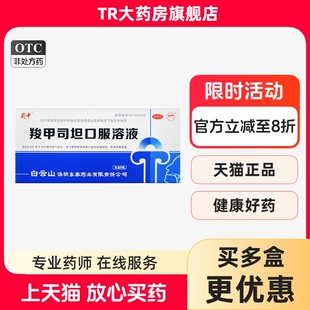 蜀中羧甲司坦口服溶液10ml10瓶慢性支气管炎哮喘痰液粘稠咳痰困难