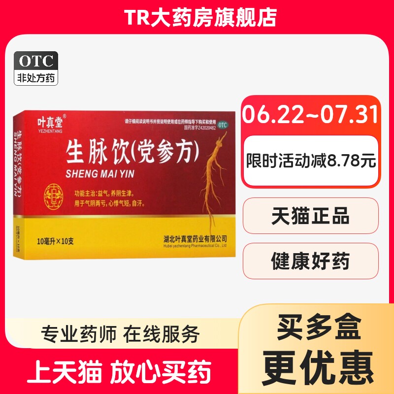 【叶真堂】生脉饮(党参方)10ml*10支/盒