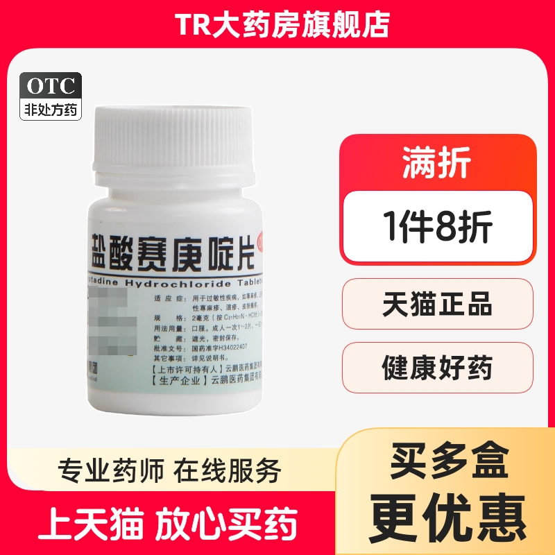 云鹏 盐酸赛庚啶片 2mg*100片 过敏性疾病荨麻疹丘疹湿疹皮肤瘙痒