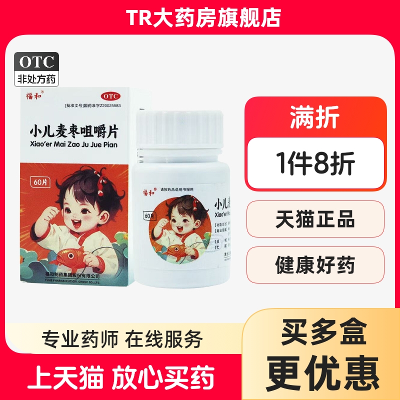福和小儿麦枣咀嚼片0.45g*60片/盒健脾和胃脾胃虚弱食积不化lm