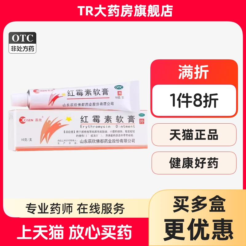 【辰欣】红霉素软膏1%*10g*1支/盒