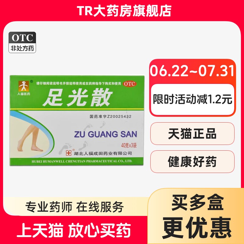 【人福医药】足光散40g*3袋/盒图片