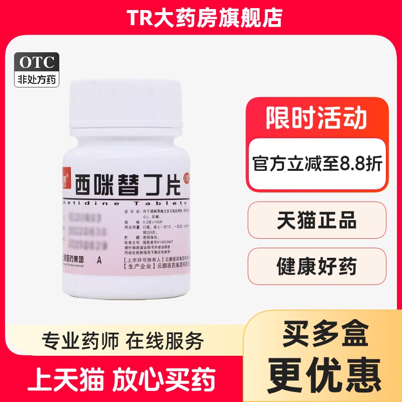 云鹏 西咪替丁片 0.2g*100片/瓶用于缓解胃酸过多引起的胃痛反酸