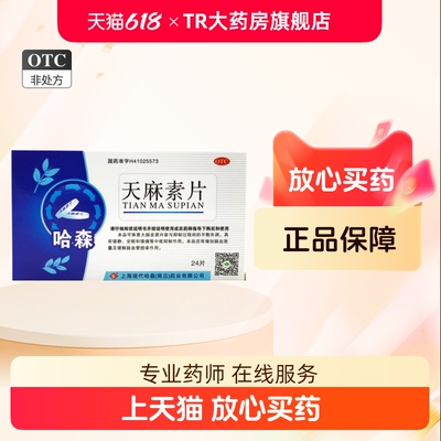 【哈森】天麻素片25mg*24片/盒偏头痛神经衰弱头痛助眠失眠