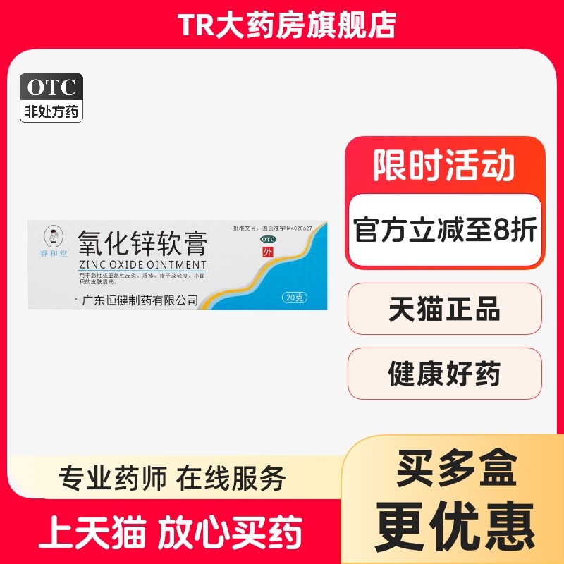 睿和堂 氧化锌软膏 15%*20g*1支/盒 皮炎湿疹痱子轻度皮肤溃疡,OTC药品/国际医药,抗菌消炎,淘宝优惠券,粉丝福利购,淘宝优惠卷