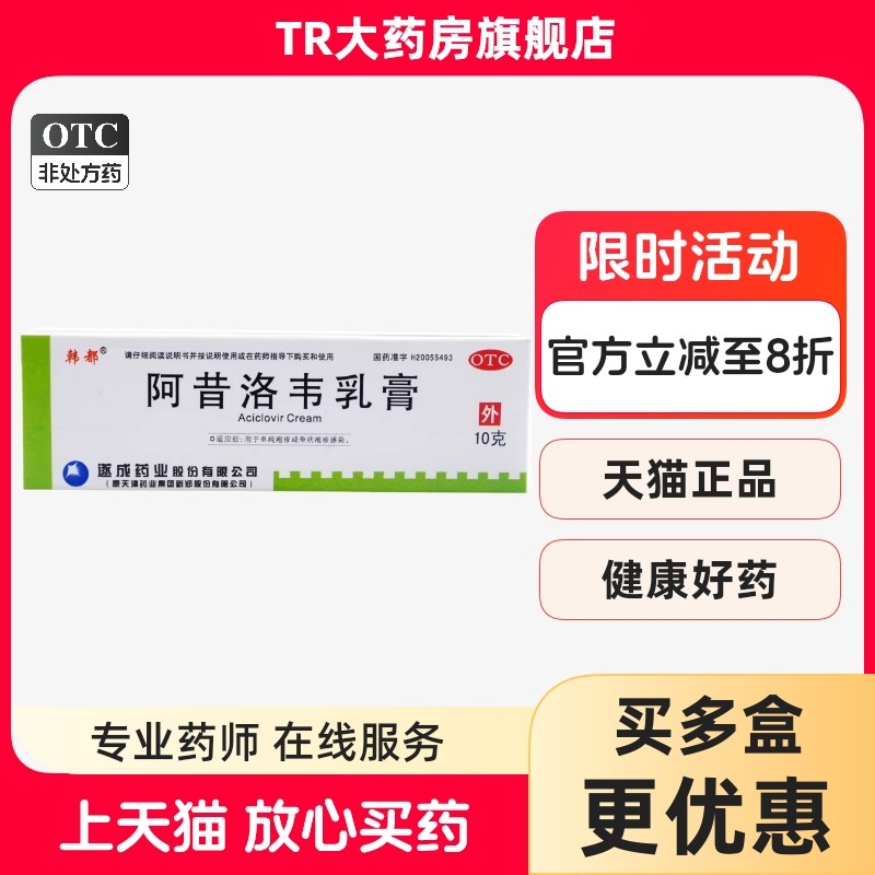 韩都 阿昔洛韦乳膏3%*10g*1支/盒皮肤科用药单纯疱疹带状疱疹感染,OTC药品/国际医药,抗病毒类,淘宝优惠券,粉丝福利购,淘宝优惠卷