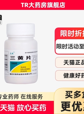 克极 三黄片 100片 清热解毒目赤咽喉牙龈肿痛尿黄便秘 泻火通便
