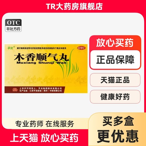 平光 木香顺气丸10袋 行气化湿健脾和胃脘腹胀痛呕吐恶心脾胃不和