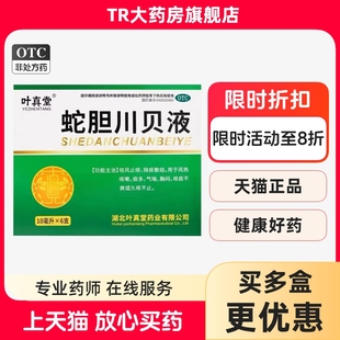 叶真堂蛇胆川贝液10ml*6支/盒祛风止咳用于风热咳嗽痰多气喘胸闷