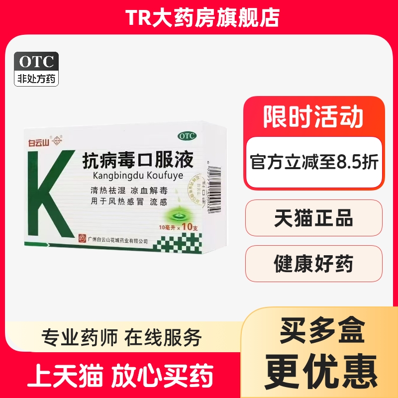 白云山 抗病毒口服液 10ml*10支/盒清热祛湿凉血解毒风热感冒流感