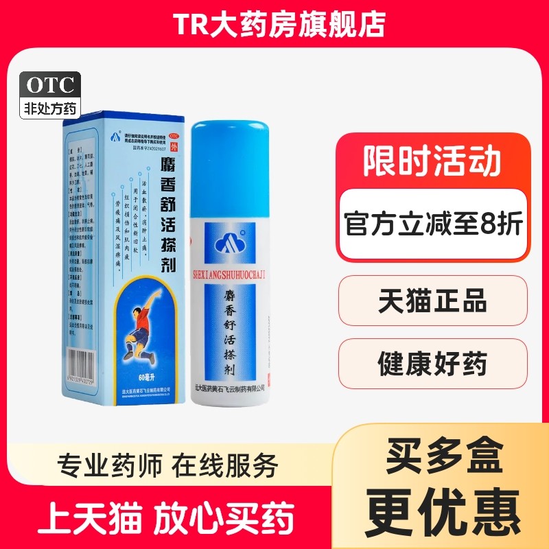 飞云 麝香舒活搽剂60ML*1瓶/盒消肿止痛软组织损伤 肌肉疲劳,OTC药品/国际医药,风湿骨外伤,淘宝优惠券,粉丝福利购,淘宝优惠卷