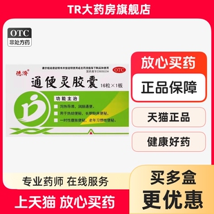 16粒 0.25g 盒润肠通便腹胀便秘老年习惯性便秘 通便灵胶囊 德济