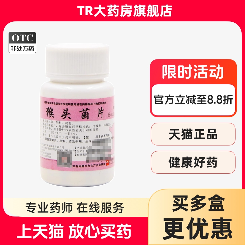 正尔 猴头菌片 100片/瓶养胃和中慢性浅表性胃炎胃痛