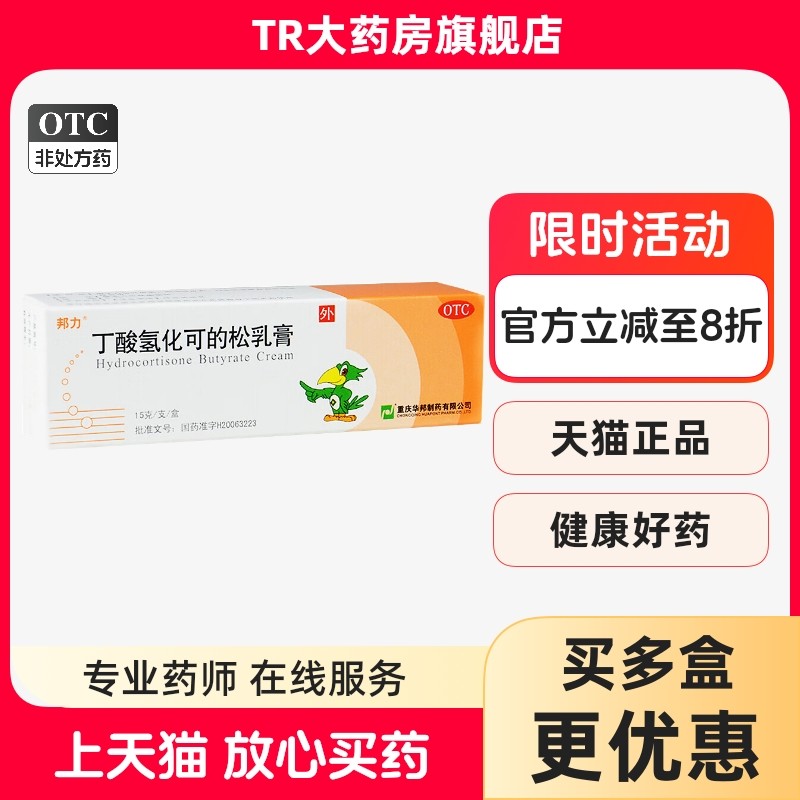 邦力 丁酸氢化可的松乳膏 15g*1支/盒过敏性皮炎湿疹苔藓样瘙痒症,OTC药品/国际医药,抗菌消炎,淘宝优惠券,粉丝福利购,淘宝优惠卷
