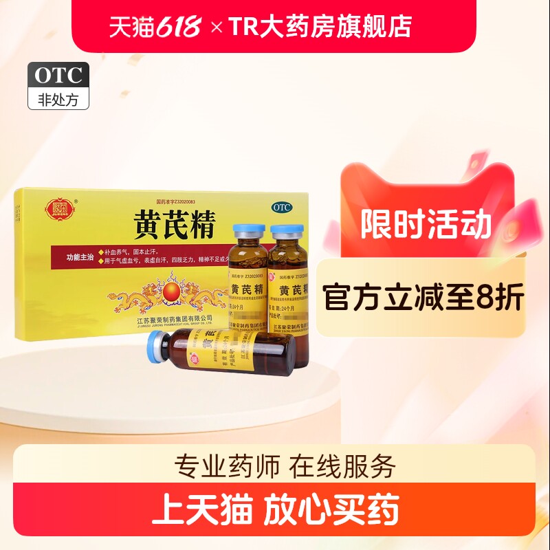 聚荣黄芪精10ml*10支/盒 补血养气气虚血亏表虚自汗四肢乏力正品