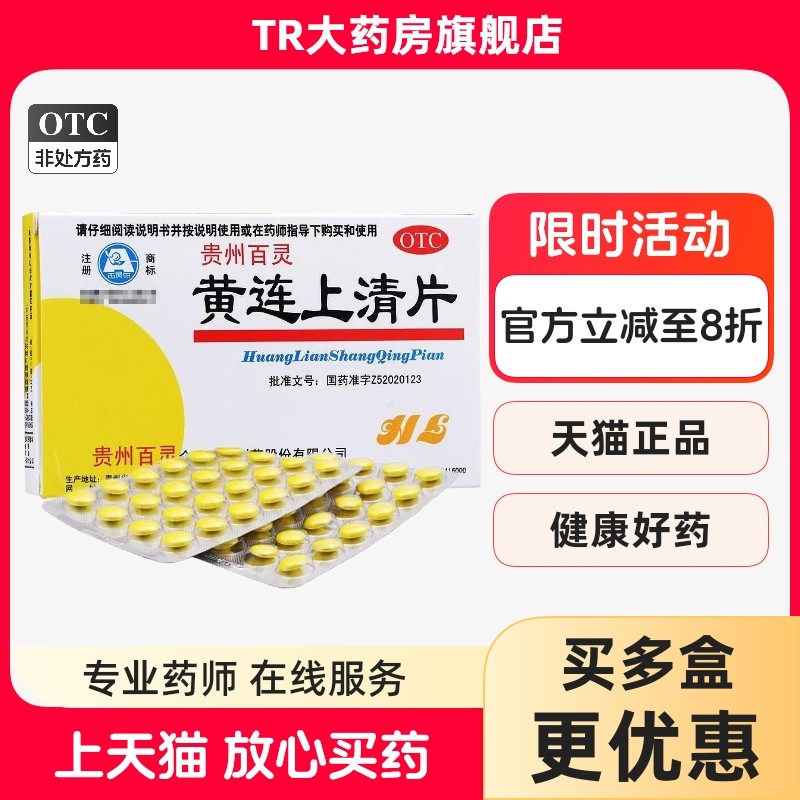 贵州百灵黄连上清片48片 散风清热耳鸣耳痛泻火止痛,OTC药品/国际医药,解热镇痛,淘宝优惠券,粉丝福利购,淘宝优惠卷