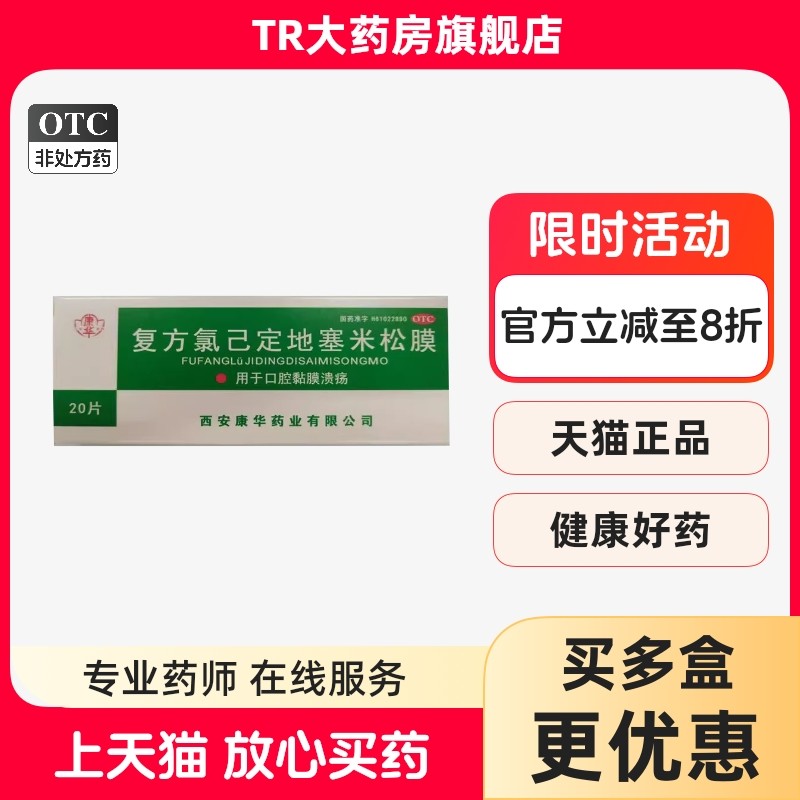 康华 复方氯己定地塞米松膜 20片*1包/盒 用于口腔黏膜溃疡,OTC药品/国际医药,口,淘宝优惠券,粉丝福利购,淘宝优惠卷