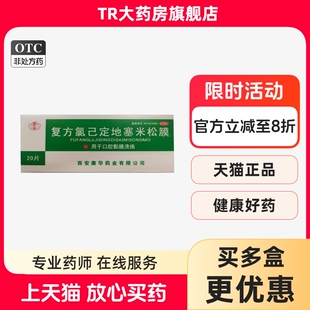 康华 复方氯己定地塞米松膜 20片*1包/盒 用于口腔黏膜溃疡