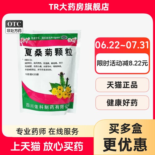 【蜀中】夏桑菊颗粒10g*20小袋/包风热感冒咽喉肿痛头痛
