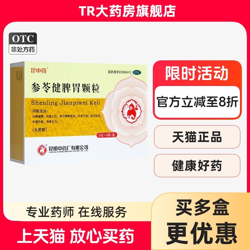 昆中药 参苓健脾胃颗粒 5g*8袋/盒脾胃虚弱饮食不消神疲乏力,OTC药品/国际医药,肠胃用药,淘宝优惠券,粉丝福利购,淘宝优惠卷