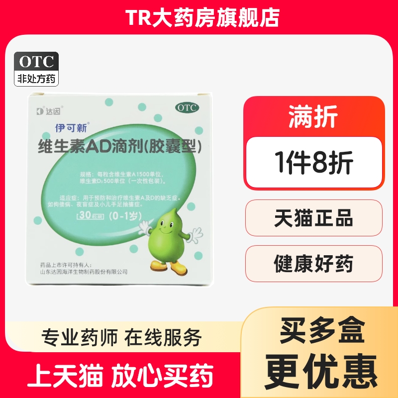 伊可新 维生素AD滴剂 胶囊型 30粒小儿预防维生素AD缺乏症0-1岁