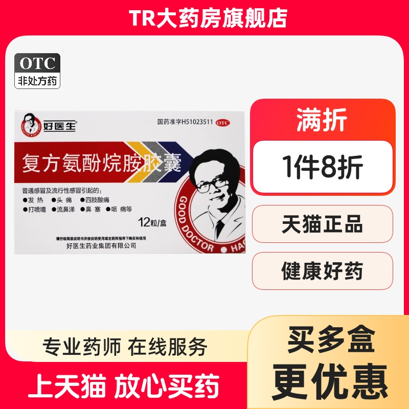 Good Doctor/好医生 复方氨酚烷胺胶囊 12粒/盒发热头痛鼻塞咽痛