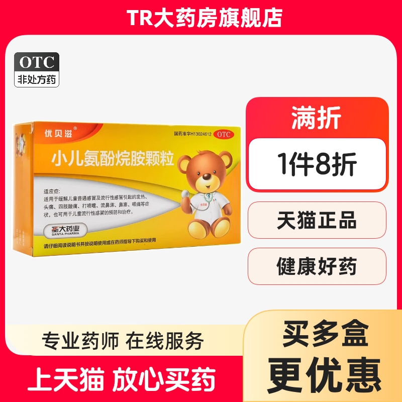 优贝滋 小儿氨酚烷胺颗粒12袋/盒儿童感冒发热头痛流鼻涕鼻塞咽痛