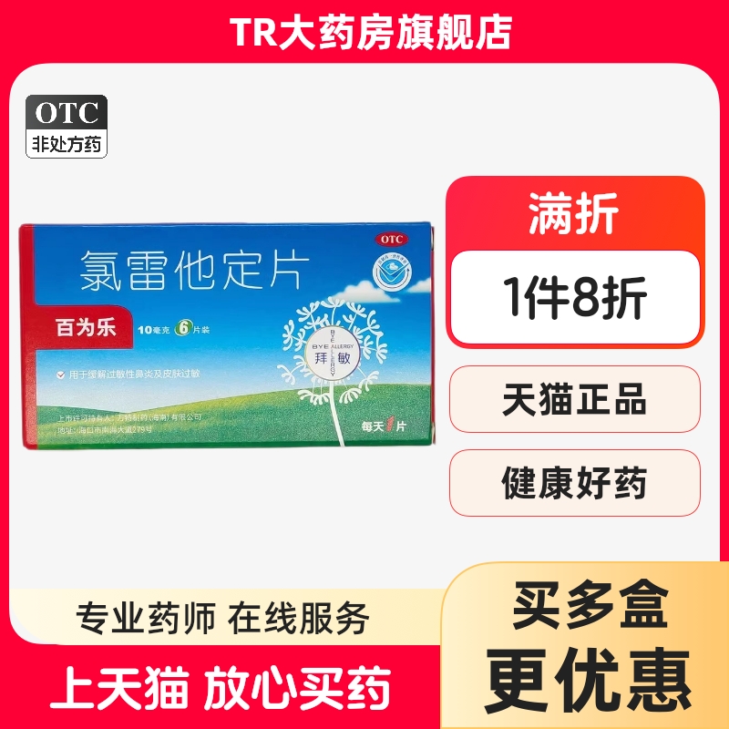 【百为乐】氯雷他定片10mg*6片/盒