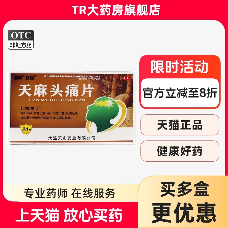 鼎鹤天麻头痛片 0.31g*24片/盒外感风寒偏正头痛恶寒鼻塞瘀血阻滞,OTC药品/国际医药,解热镇痛,淘宝优惠券,粉丝福利购,淘宝优惠卷
