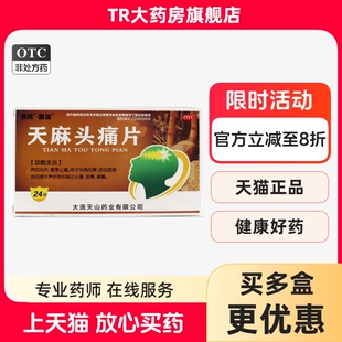 鼎鹤天麻头痛片 0.31g*24片/盒外感风寒偏正头痛恶寒鼻塞瘀血阻滞