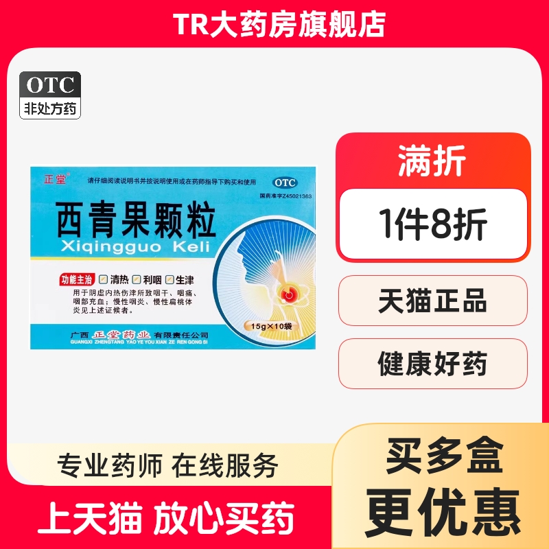 正堂 西青果颗粒 15g*10袋/盒 清热利咽咽干咽痛慢性咽炎扁桃体炎