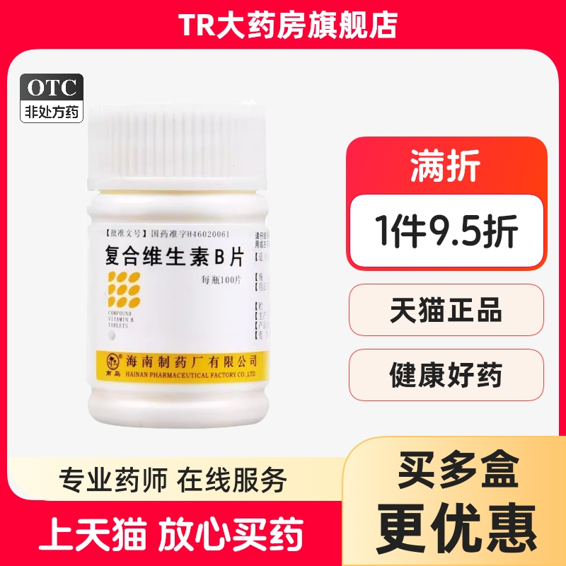 【南岛】复合维生素B片100片*1瓶/盒营养不良厌食脚气病脚气减肥