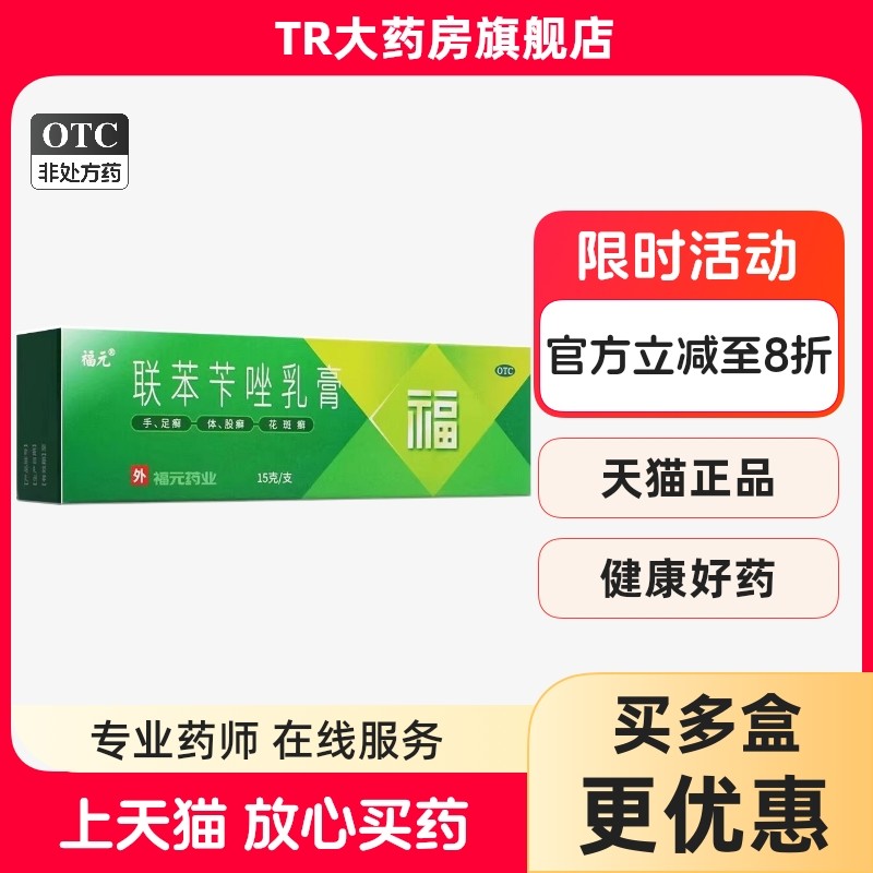 福元 联苯苄唑乳膏 15g*1支/盒治疗皮肤真菌病手足癣体股癣花斑癣,OTC药品/国际医药,癣症,淘宝优惠券,粉丝福利购,淘宝优惠卷