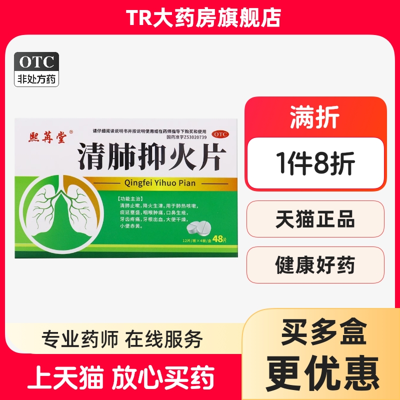 熙苒堂0.6g*48片/盒清肺抑火片清肺止嗽用于咽喉肿痛口鼻生疮
