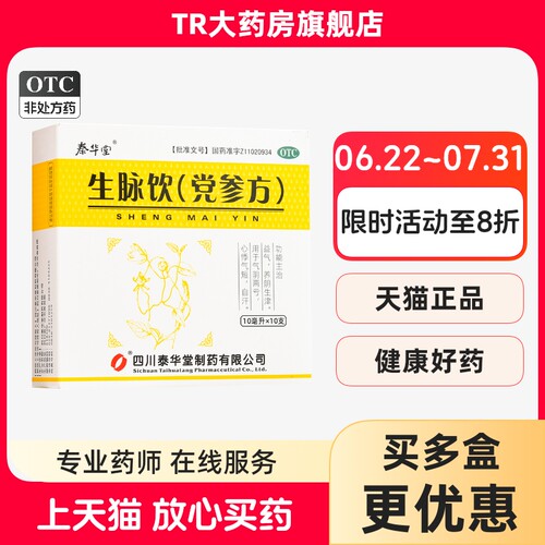 【泰华堂】生脉饮(党参方)10ml*10支/盒