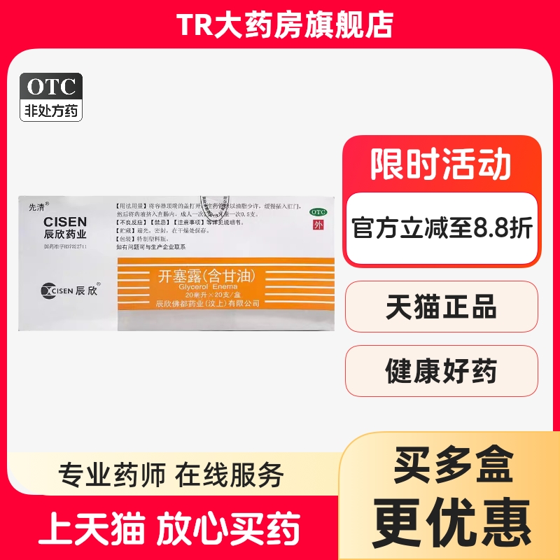 CISEN 辰欣 开塞露 含甘油 20ml*20支/盒 用于便秘