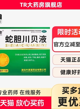 叶真堂蛇胆川贝液10ml*6支/盒祛风止咳用于风热咳嗽痰多气喘胸闷