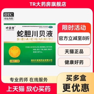 叶真堂蛇胆川贝液10ml*6支/盒祛风止咳用于风热咳嗽痰多气喘胸闷