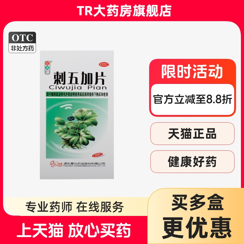 红绿灯 刺五加片 100片*1瓶/盒体虚乏力食欲不振腰膝酸软失眠多梦