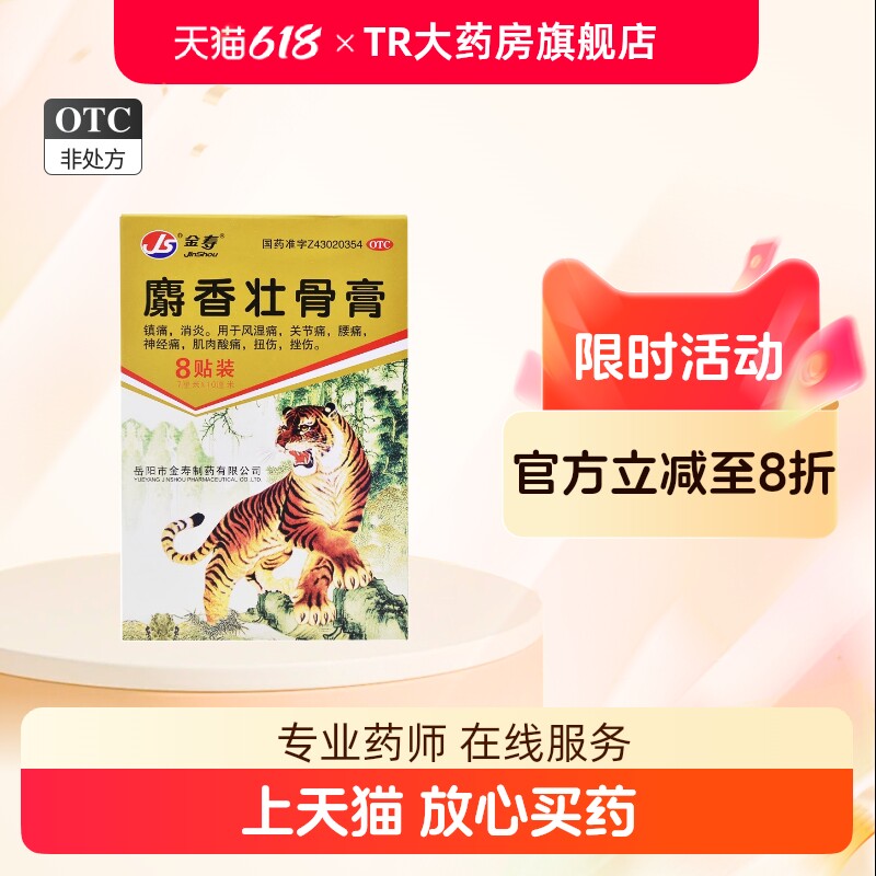 金寿 麝香壮骨膏8片 镇痛消炎腰痛风湿关节痛腰痛神经痛肌肉酸痛