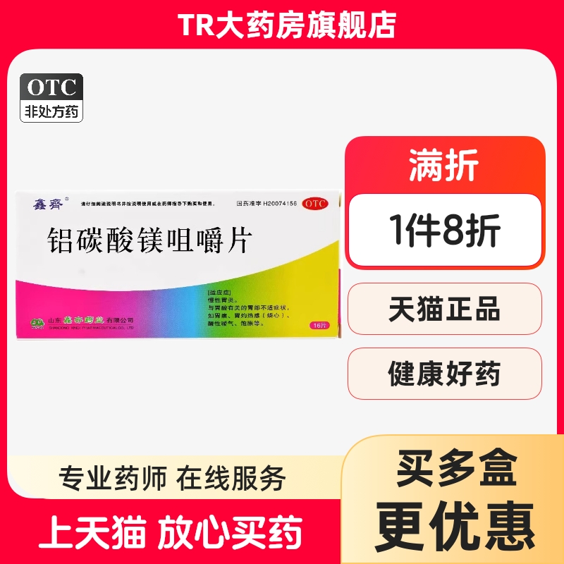 鑫齐 铝碳酸镁咀嚼片0.5g*30片慢性胃炎胃酸胃痛胃灼热感烧心饱胀