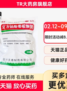 蜀中复方氨酚那敏颗粒50袋/包普通感冒流行性感冒发热鼻塞咽痛