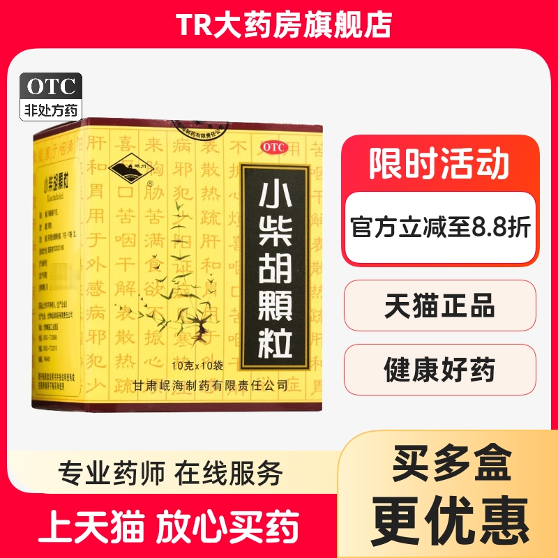 【岷州】小柴胡颗粒10g*10袋/盒