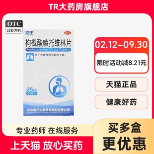 海王 枸橼酸喷托维林片25mg*100片*1瓶/盒用于各种原因引起的干咳